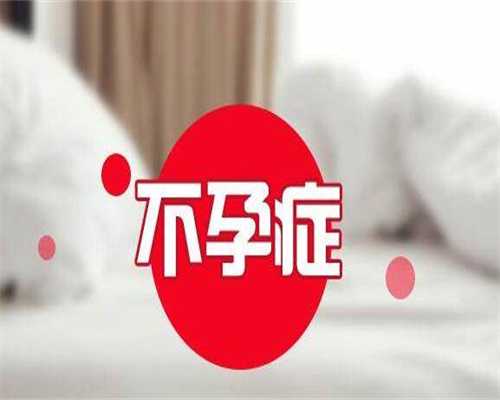 重庆供卵助孕包价格 重庆西南医院三代试管怎么样？三代试管成功率高吗？ ‘